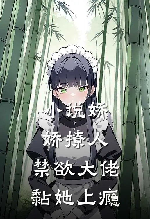 小说娇娇撩人，禁欲大佬黏她上瘾