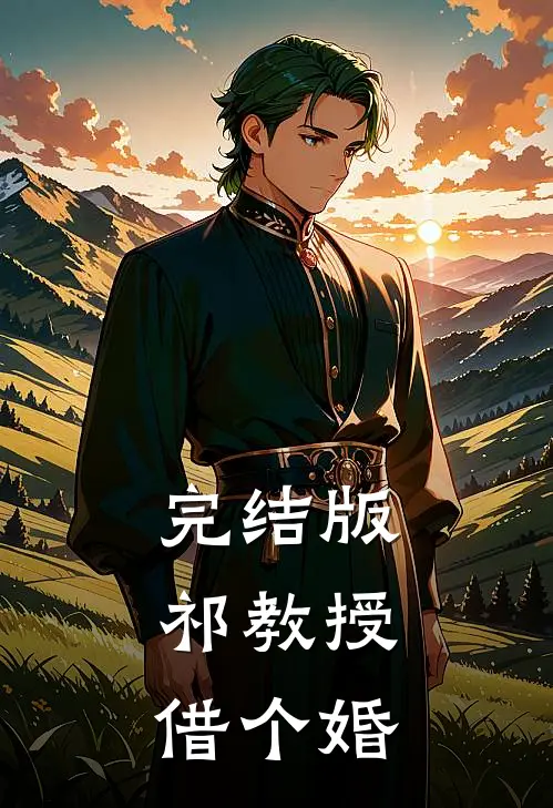 完结版祁教授，借个婚