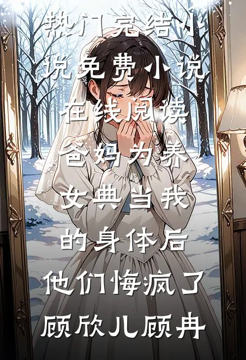 丈夫为避嫌，逼死我后他疯了