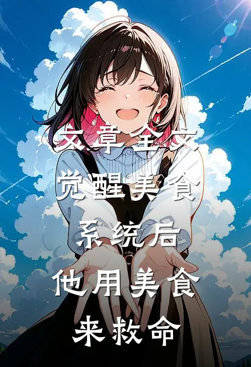 文章全文觉醒美食系统后，他用美食来救命