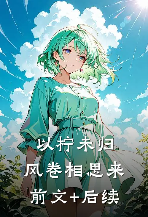 以柠未归，风卷相思来前文+后续