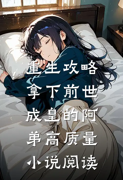 重生攻略：拿下前世成皇的阿弟高质量小说阅读