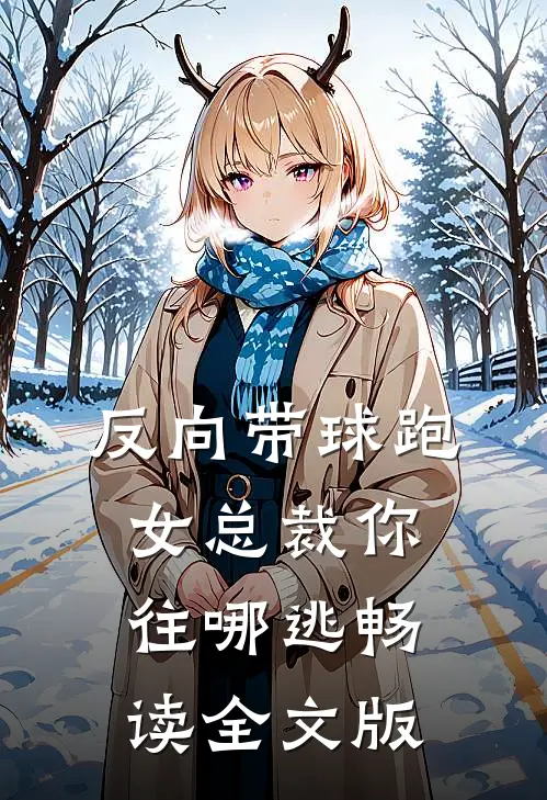 反向带球跑：女总裁你往哪逃畅读全文版