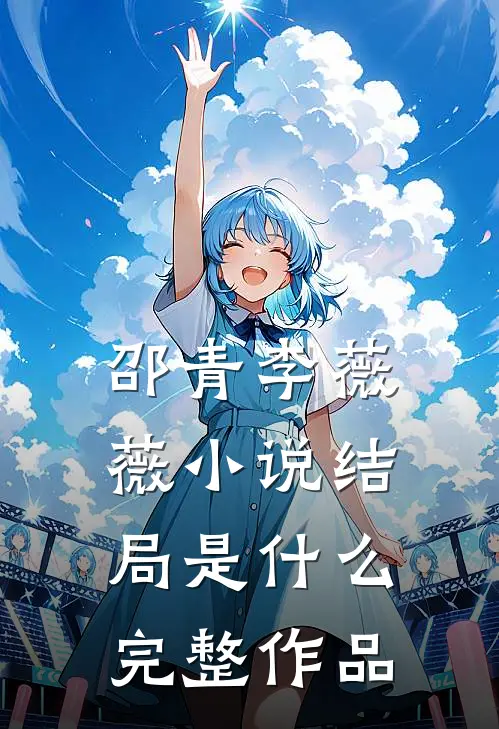 邵青李薇薇小说结局是什么完整作品