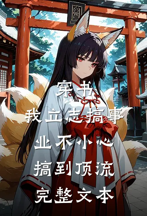 穿书：我立志搞事业不小心搞到顶流完整文本