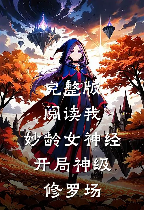 完整版阅读我，妙龄女神经，开局神级修罗场