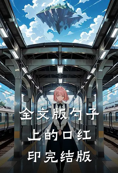 全文版勺子上的口红印完结版