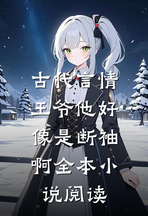 古代言情：王爷他好像是断袖啊全本小说阅读