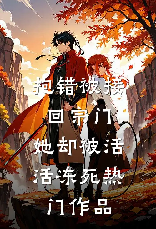 抱错被接回宗门，她却被活活冻死热门作品