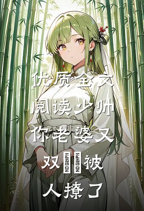 优质全文阅读少帅，你老婆又双叒叕被人撩了