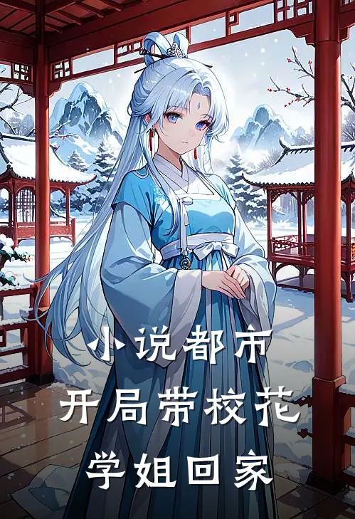 小说都市：开局带校花学姐回家