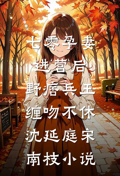 穿越：娇妻萌娃拯救计划精彩