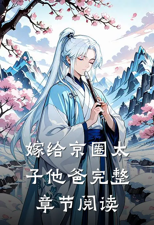嫁给京圈太子他爸完整章节阅读