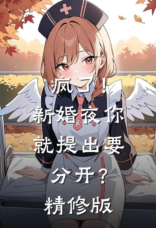 疯了！新婚夜你就提出要分开？精修版