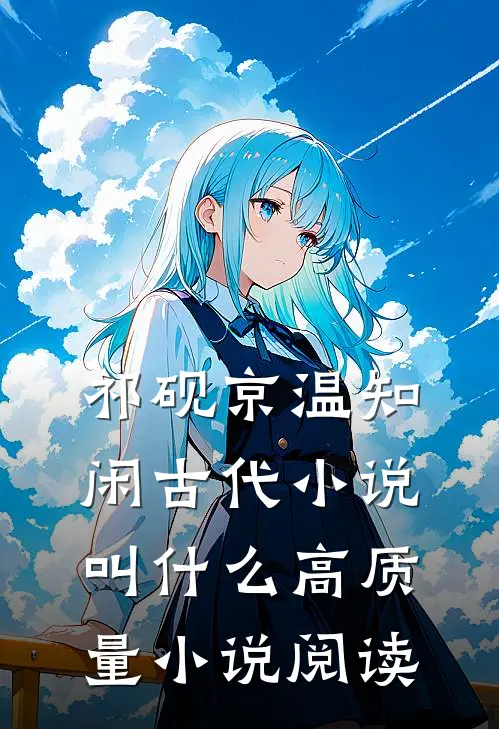 祁砚京温知闲古代小说叫什么高质量小说阅读