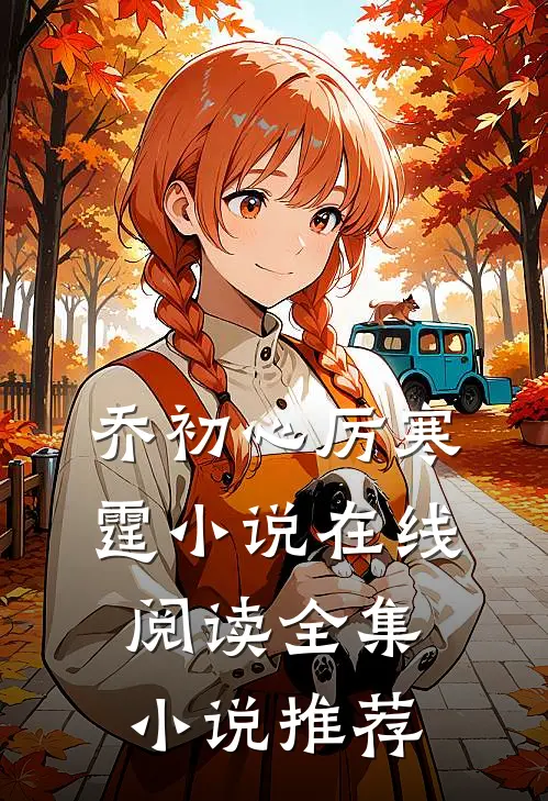 乔初心厉寒霆小说在线阅读全集小说推荐