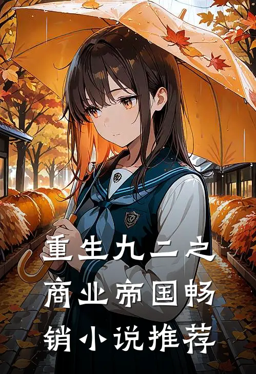 重生九二之商业帝国畅销小说推荐