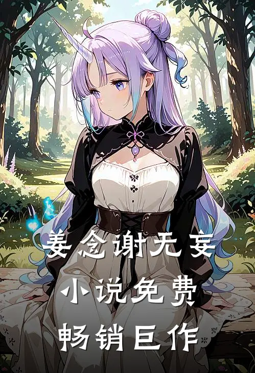 姜念谢无妄小说免费畅销巨作