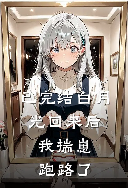 已完结白月光回来后，我揣崽跑路了