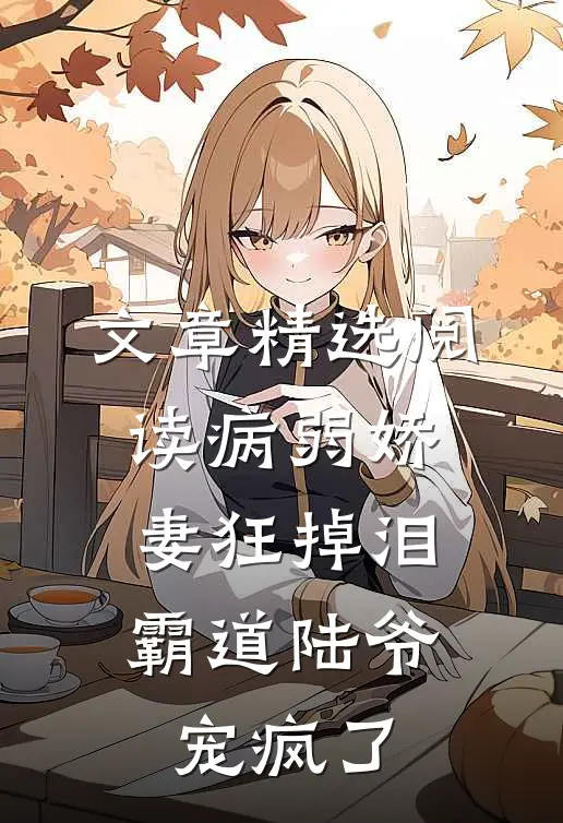 文章精选阅读病弱娇妻狂掉泪，霸道陆爷宠疯了