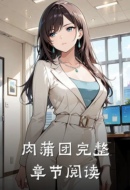 肉蒲团完整章节阅读
