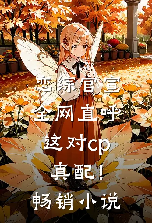恋综官宣，全网直呼这对cp真配！畅销小说