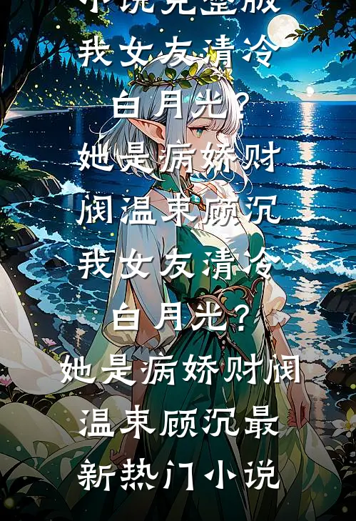 爱意落尽意难平傅临南絮全文