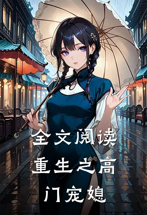 全文阅读重生之高门宠媳