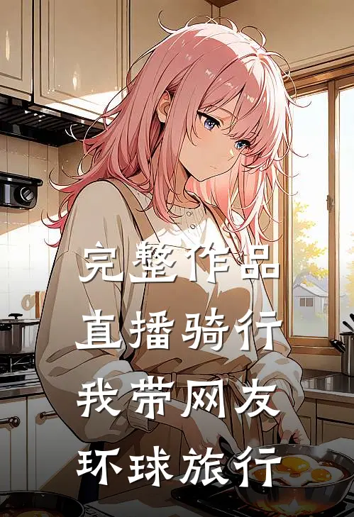 完整作品直播骑行：我带网友环球旅行