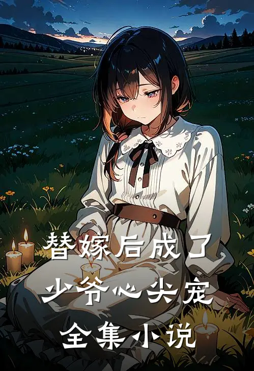 替嫁后成了少爷心尖宠全集小说