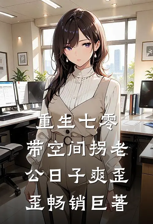 重生七零：带空间拐老公日子爽歪歪畅销巨著
