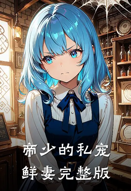 帝少的私宠鲜妻完整版
