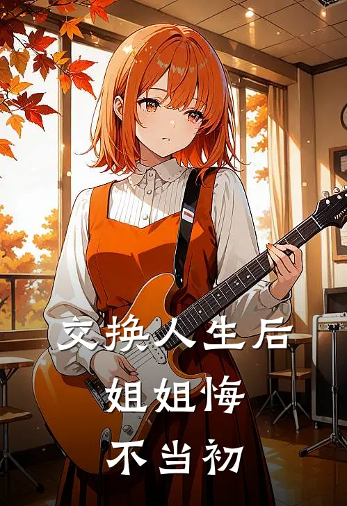 交换人生后，姐姐悔不当初