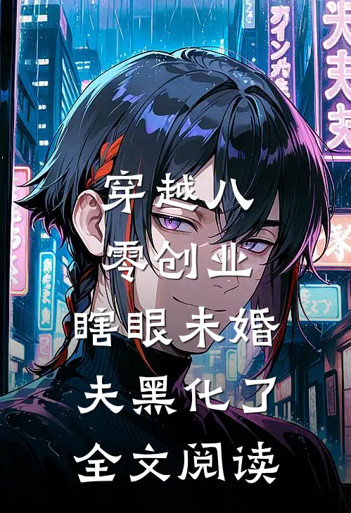 穿越八零创业，瞎眼未婚夫黑化了全文阅读