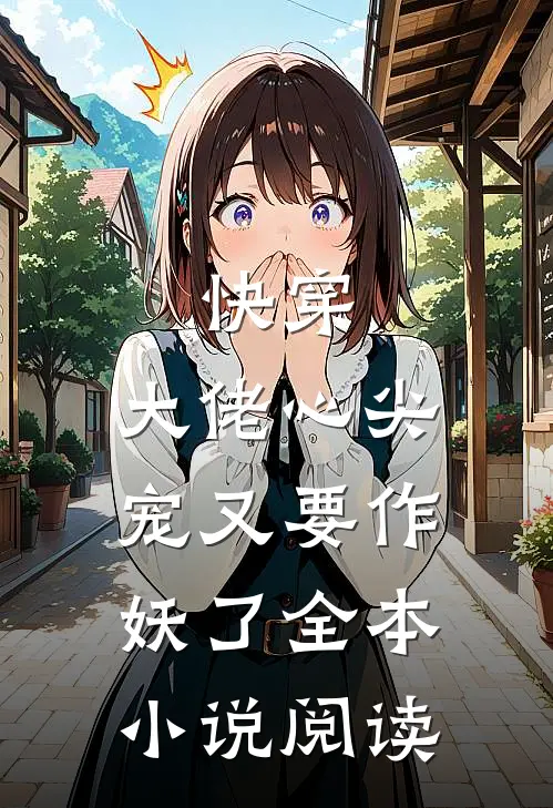 快穿：大佬心尖宠又要作妖了全本小说阅读