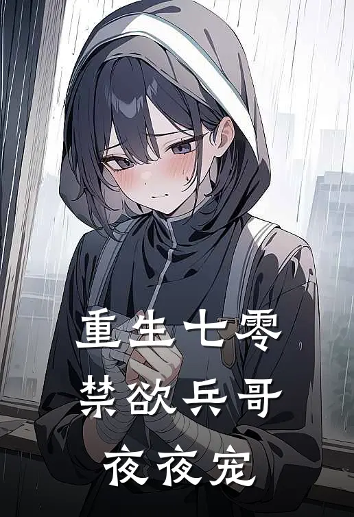 重生七零，禁欲兵哥夜夜宠