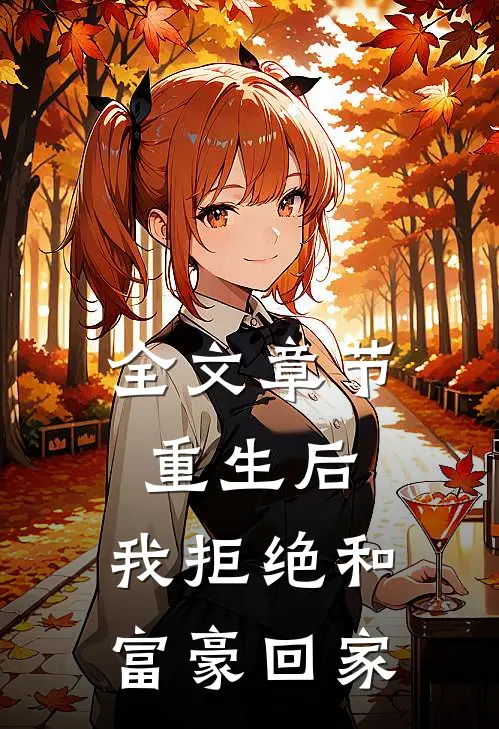 全文章节重生后，我拒绝和富豪回家