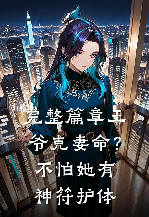 完整篇章王爷克妻命？不怕，她有神符护体