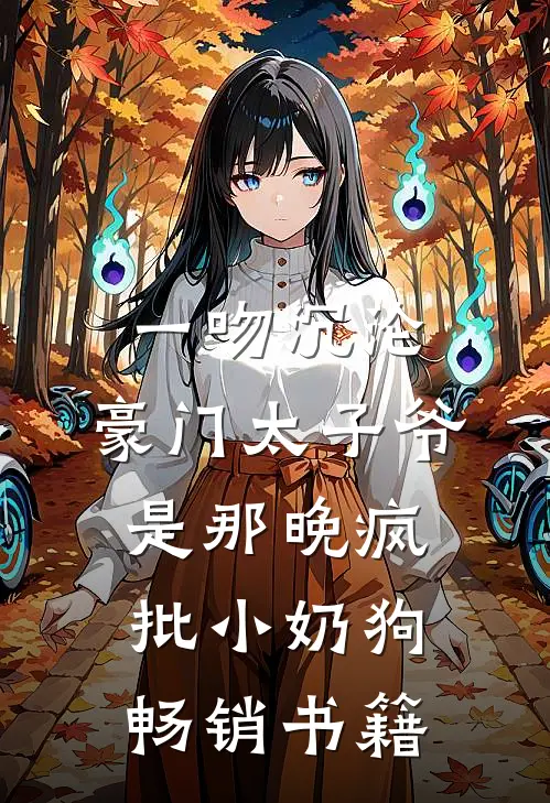 一吻沉沦，豪门太子爷是那晚疯批小奶狗畅销书籍