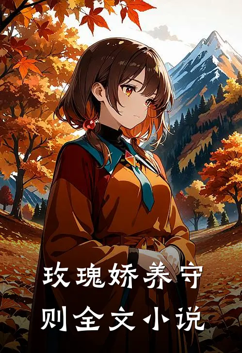 玫瑰娇养守则全文小说