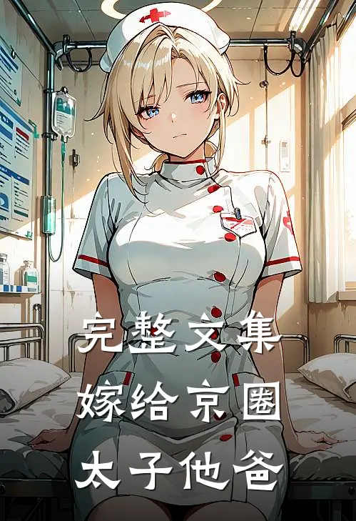 完整文集嫁给京圈太子他爸