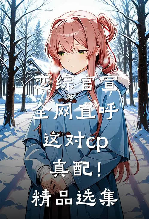 恋综官宣，全网直呼这对cp真配！精品选集
