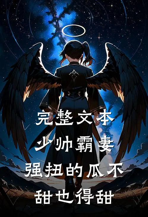 完整文本少帅霸妻，强扭的瓜不甜也得甜