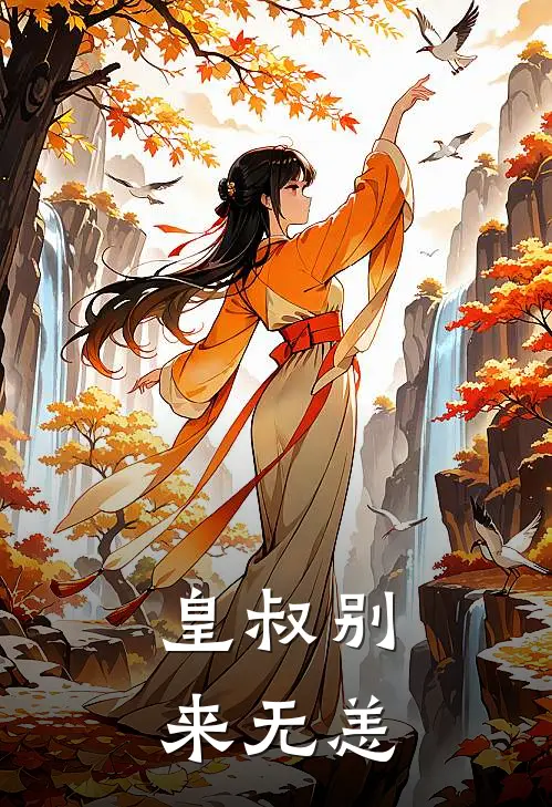 皇叔别来无恙