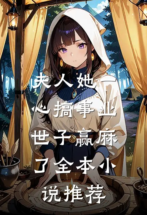 夫人她一心搞事业，世子赢麻了全本小说推荐
