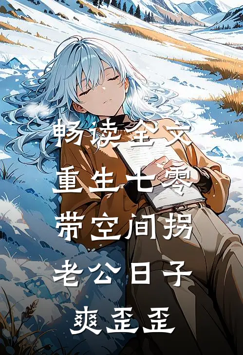 畅读全文重生七零：带空间拐老公日子爽歪歪