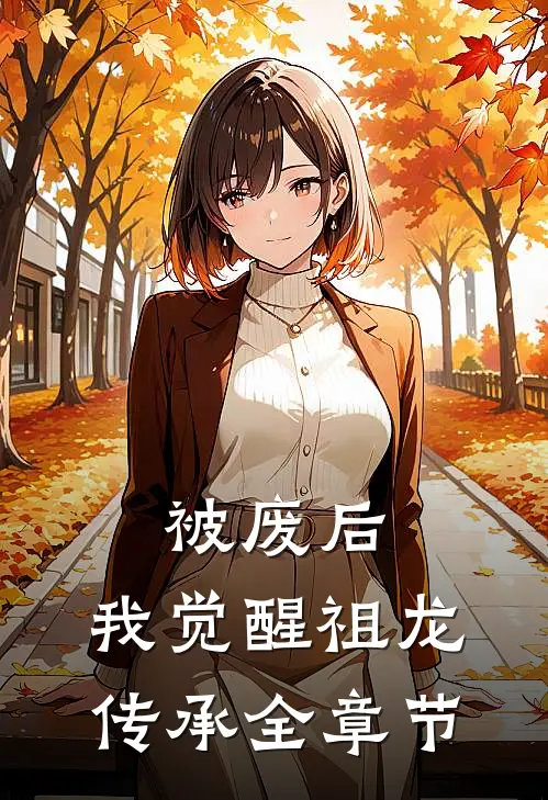 被废后，我觉醒祖龙传承全章节