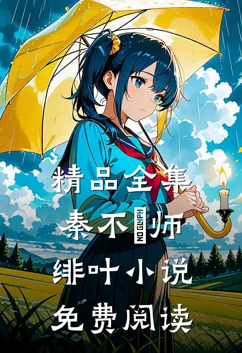 精品全集秦不俍师绯叶小说免费阅读