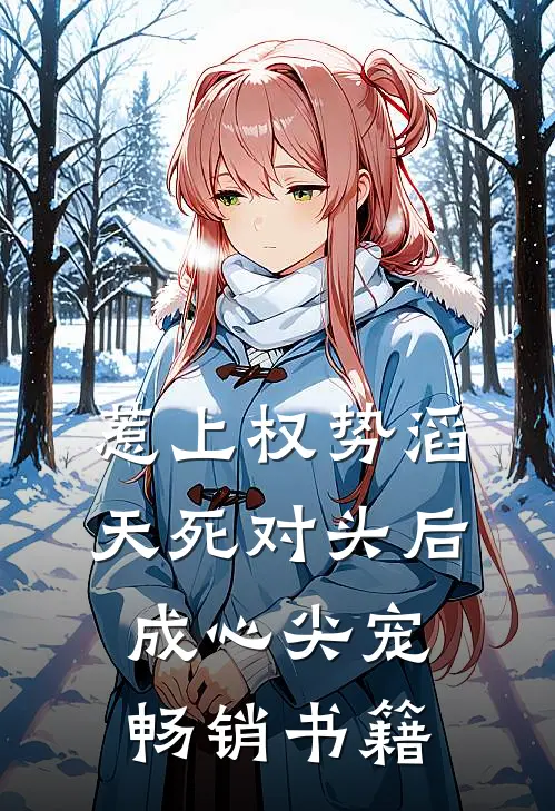 惹上权势滔天死对头后，成心尖宠畅销书籍