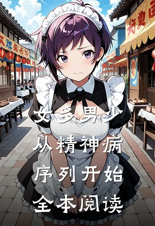 女多男少，从精神病序列开始全本阅读